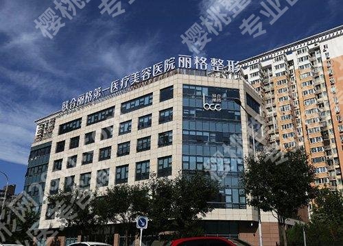 北京联合丽格第一正规吗？医生名单与科室详情介绍