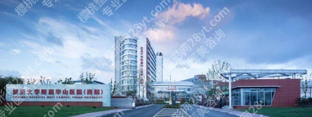 上海臀部抽脂哪家医院好啊？东方医院、复旦大学附属华山医院、新华医院等实力不俗！