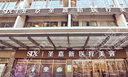 北京圣嘉新颌面整形怎么样？内附医院简介及真实案例