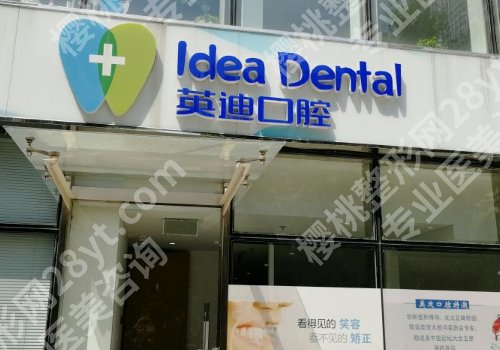 北京英迪口腔种植牙价格表更新，项目丰富，任你选择！