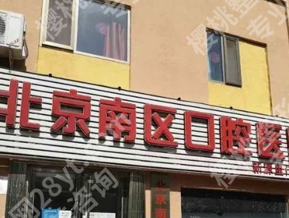 北京南区口腔医院矫正怎么样?医院核心项目介绍!医院优势介绍