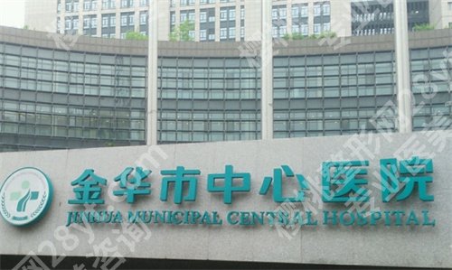 金华市中心医院整形科怎么样？价目表收费明细，用户反馈