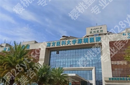 南方医科大学深圳医院美容整形科咋样，敬请收看全新资料