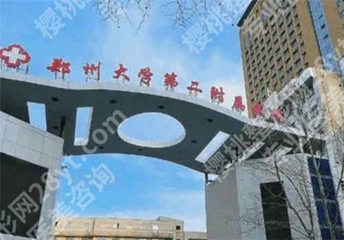 郑州二附院整形美容科怎么样？价目表更新，科室实力在线
