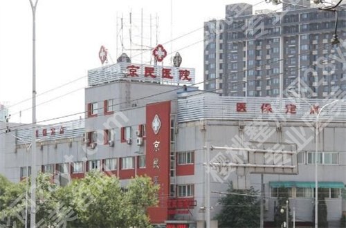 北京京民医院整形怎么样？基本信息已经整理了