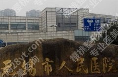 无锡人民医院美容中心怎么样？科室信息曝光，好评不断