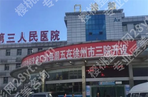 徐州市三院美容科怎么样?一起来看院内特色项目