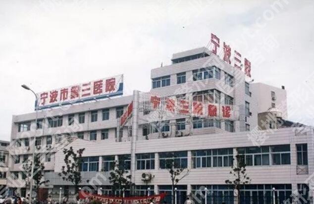 宁波第三医院祛疤怎么样？医院概况、祛疤案例反馈！