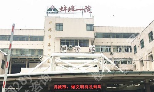蚌埠第一人民医院整形外科好吗？顾客口碑全新一览