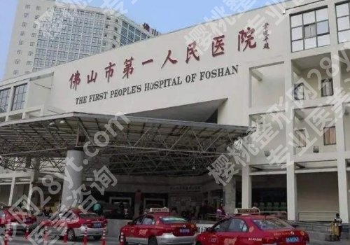 佛山第一人民医院缩胸手术费用合理吗？科室优势与案例详情