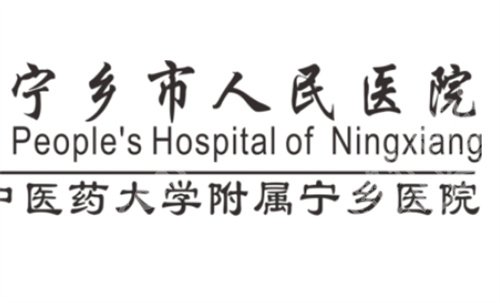宁乡市人民医院整形外科怎么样?科室详情信息在线查,价目表更新