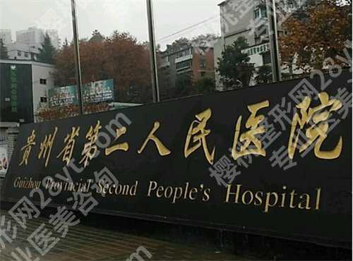 贵州省二医院整形怎么样？项目推荐，附相关案例