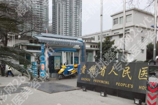 贵州省人民医院美容科真实的口碑好吗?医院基本资料介绍