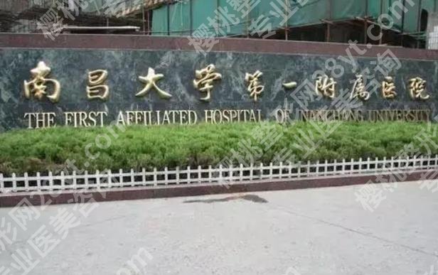 南昌一附医院整形美容怎么样？医院热门项目及网友的真实点评介绍！