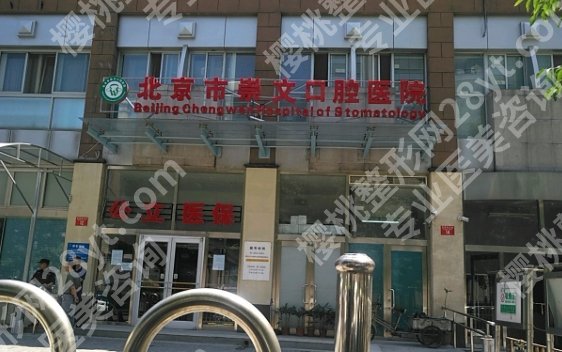 北京崇文口腔医院种植牙多少钱？医院收费表及真实的顾客点评来袭！