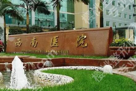 重庆西南医院美容整形科在呢么样？医院简介及全新价目表分享！