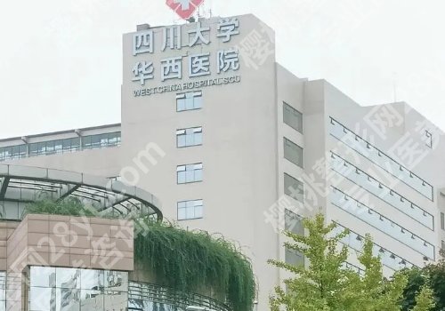 成都华西整形科怎么样?交通路线及医院介绍公开