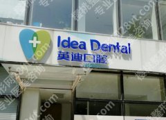 北京英迪口腔牙齿矫正价格贵不贵？医院的真实案例及技术优势介绍！
