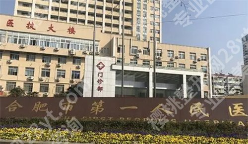 合肥市第一人民医院整形科怎么样？价格表一览，2024年