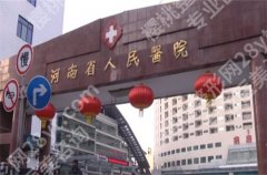 河南省人民医院整形科专家怎么样？项目技术带你查看起来