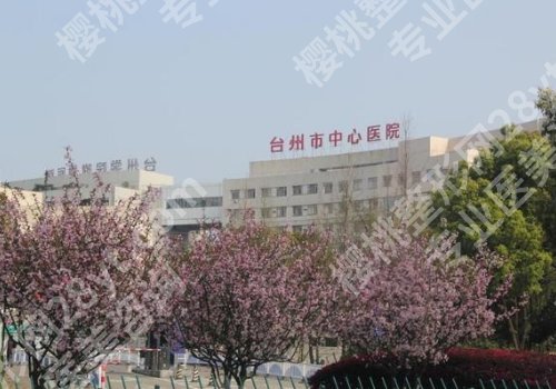 台州做脂肪填充的医院是哪家？公布口碑好的医院名单