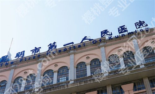 云南假体丰胸哪家医院好？南省第三人民医院、昆明市第一人民医院等你选