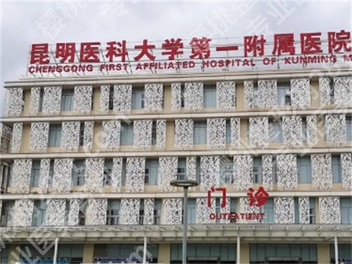 云南假体丰胸哪家医院好？南省第三人民医院、昆明市第一人民医院等你选