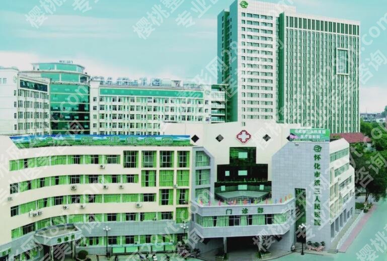 怀化三医院整形科怎么样？医院信息、热门项目盘点！