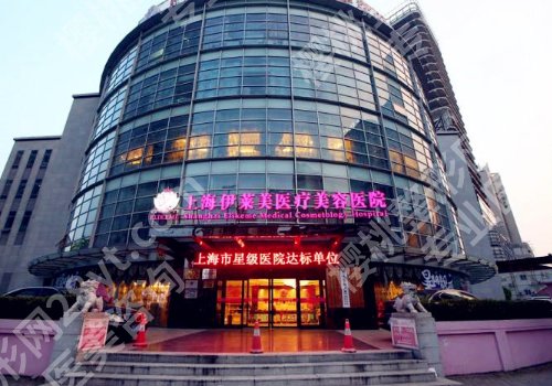 上海伊莱美医疗美容医院祛眼袋多少钱？医院、价格表信息！