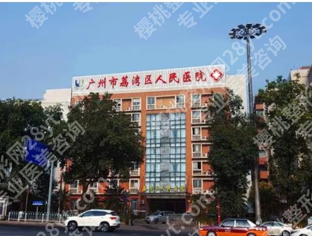 广州市荔湾人民医院美容科的真实技术如何？开展项目有哪些？