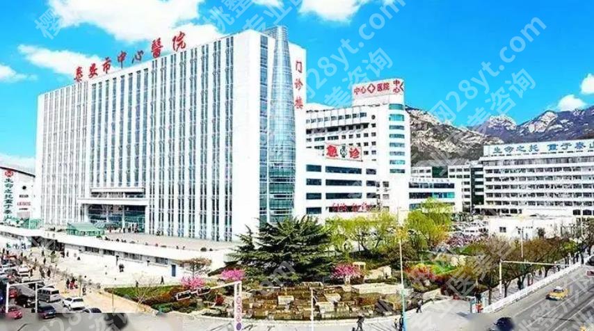 泰安市中心医院整形怎么样？价目表曝光！美容整形科的优势介绍