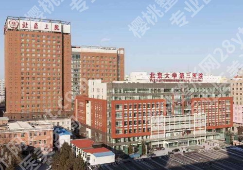 北京大学第三医院整形美容外科技术好吗？内附医院信息！