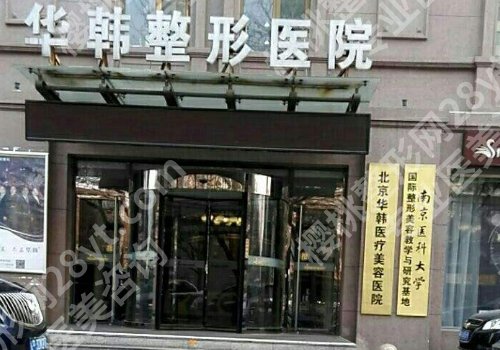 北京华韩内窥镜拉皮多少钱？内附医院、价格信息！