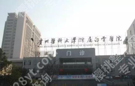 贵阳整形医院排名|当地公立医院大盘点！医院综合实力比拼！