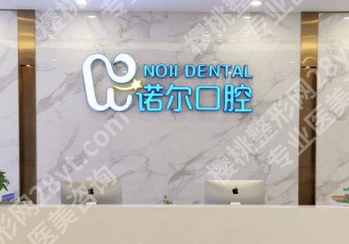 诺尔口腔医院怎么样好不好？医院、医生信息更新！