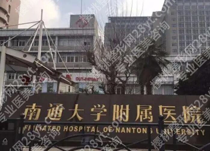 南通大学附属医院整形外科怎么样？详细地址及项目介绍！戳进来