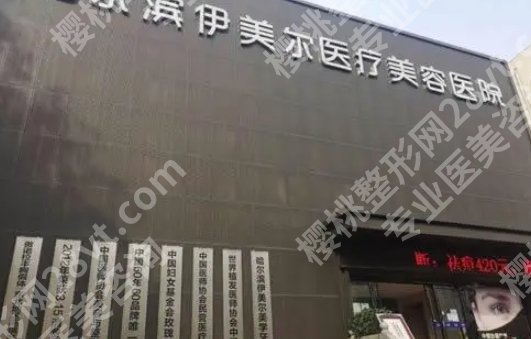 哈尔滨整形医院排名前三的有哪些？哈医大一院、哈医大二院等都在榜单前面哦！