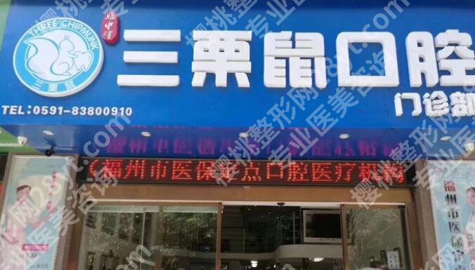 福州三栗鼠口腔正畸好吗？医院简介及全新收费表更新！