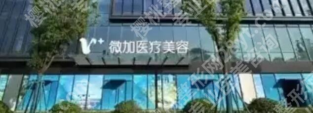 上海微加医美好吗？医院概况|激光嫩肤案例展示！戳进来看