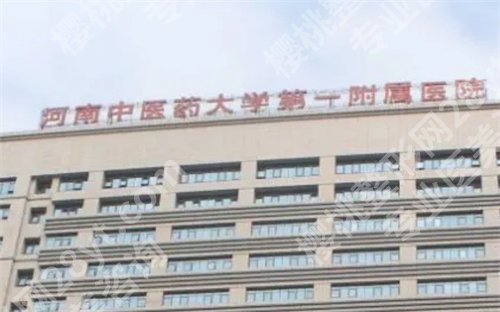 河南中医药大学第一附属医院整形美容科怎么样？科室介绍，医生实力曝光