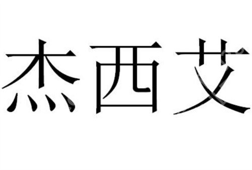 昆明杰西艾整形外科医院怎么样？医院基本信息介绍，速速收藏