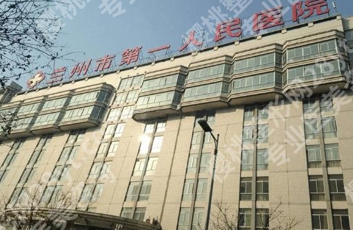 兰州近视手术排名|市第一人民医院/兰州大学第一医院等医院知名度很高哦！