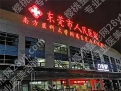 东莞双眼皮修复正规医院有哪些？一览2024年口碑名单