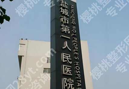 盐城做近视手术医院排名哪家好？5家技术靠谱的医院名单分享