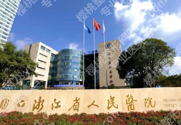 杭州整形美容医院机构排名|省人民医院、米兰柏羽等机构位例前几！