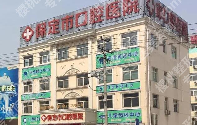 保定口腔医院正畸价格贵不贵？详细地址、口碑评价来袭！