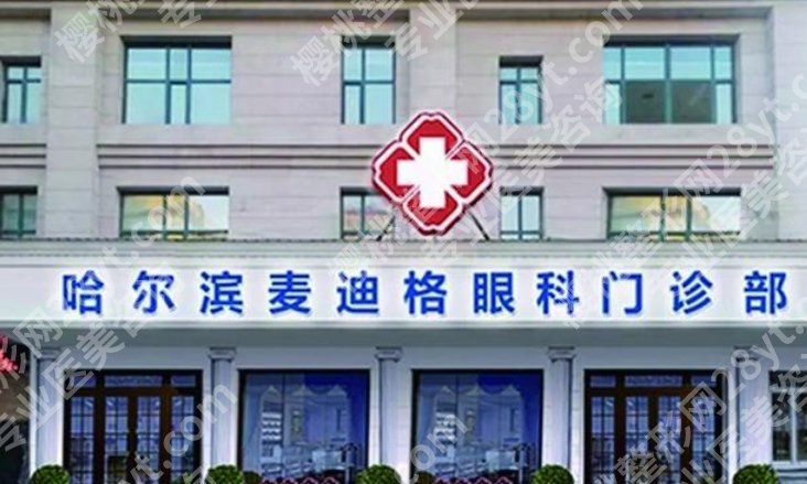 哈尔滨眼科医院排名|黑龙江省眼科医院/哈医大一院/麦迪格眼科等信息分享！