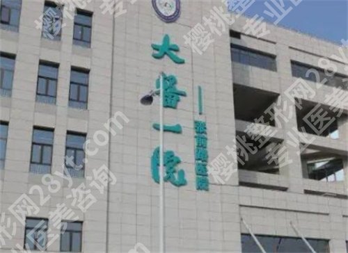 大连整形公立医院排名，大连医科大学附属第一医院在榜首