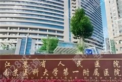 南京三甲光子嫩肤医院排名，医院实力大PK，点击浏览