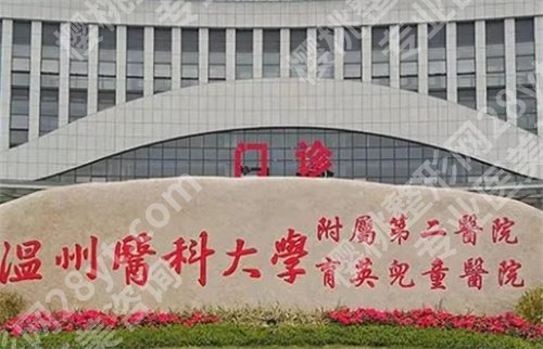 温州整形公立医院排名，温州医科大学附属第一医院在榜单